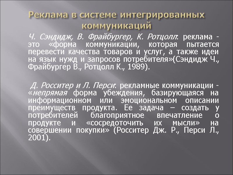 Реклама в системе интегрированных коммуникаций  Ч. Сэндидж, В. Фрайбургер, К. Ротцолл: реклама -